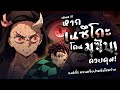 What if หาก『เนสึโกะถูกมุซันควบคุม!!』 องค์ที่ 1 ความเจ็บปวดที่โหดร้าย "ดาบพิฆาตอสูร"