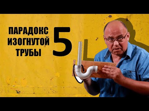 Видео: Парадокс изогнутой трубы ● 5