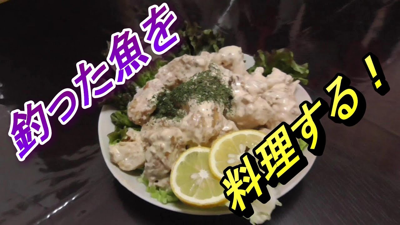魚料理 釣った魚を料理する クロ イサキ Youtube