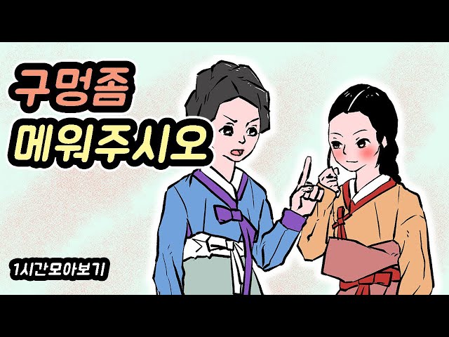 구멍좀 메워주시오 -1시간 모아보기2//아재개그//고전유머//재밌는//해학//고금소총 class=