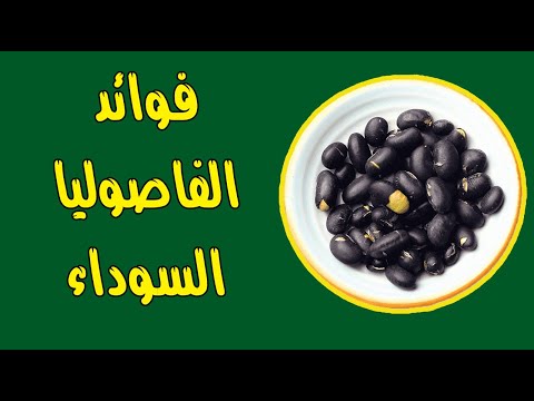 فوائد الفاصوليا السوداء