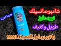 تجربة شامبو صانسيلك بزيت الخروع كثيف وطويل يا ترى مفيد ولاااااا