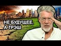 Не хочу жить в таком мире! Артемий Троицкий