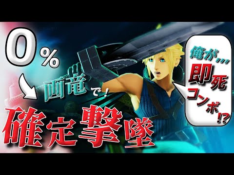 【スマブラSP】画竜点睛即死コンボ!? ０%から撃墜する凶悪コンボ発見!!