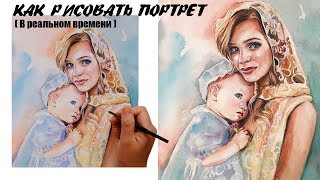 Watercolor Portrait Tutorial / ПРОЦЕСС ПОРТРЕТ АКВАРЕЛЬЮ