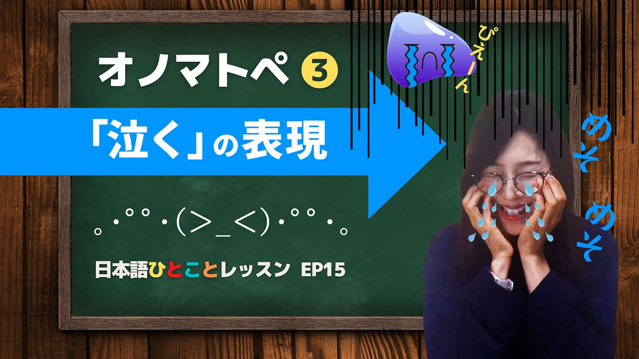 オノマトペ 泣く の表現 日本語ひとことレッスンep15 Youtube オノマトペ 泣く の表現 日本語ひとことレッスンep15 Youtube