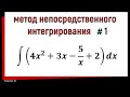 1.1 Метод непосредственного интегрирования. Часть 1