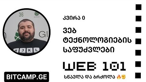 კვირა 0 - Web ტექნოლოგიების საფუძვლები [Web 101 - 2023]