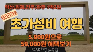 익산 김제 전주 완주/부부여행/1박2일/초가성비/전북투어패스/여행가는달/10배혜택/Korea/Iksan/Gimje/Wanju/Tour pass