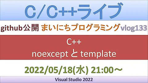 noexcept と template [C++ライブ]