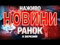 РАНКОВІ НОВИНИ НАЖИВО ЧЕТВЕР 5 БЕРЕЗНЯ