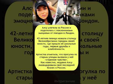 ✈️ Я уеду жить в Лондон... #Алсу закрыла бизнес и улетела! #эмиграция #звезды #шоуБиз