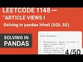 LeetCode 1148 — "Article Views I”Solving in pandas Hindi  (SQL 50)4/50