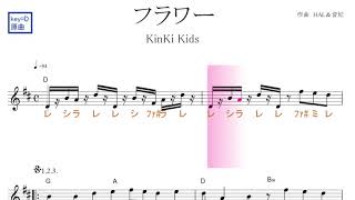 フラワー Kinki Kids キンキキッズ 原曲key ｄ固定ド読み ドレミで歌う楽譜 コード付き Youtube