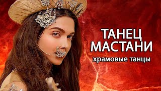 Танец Мастани (Deewani Mastani). Храмовый танец привлечения второй половинки.