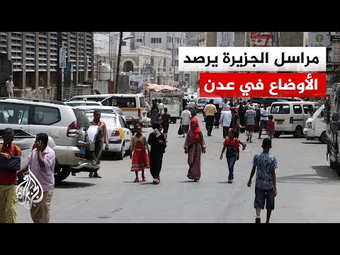 مراسل الجزيرة: هناك محاولة من قوات العمالقة لتلافي أي انفلات أمني في عدن