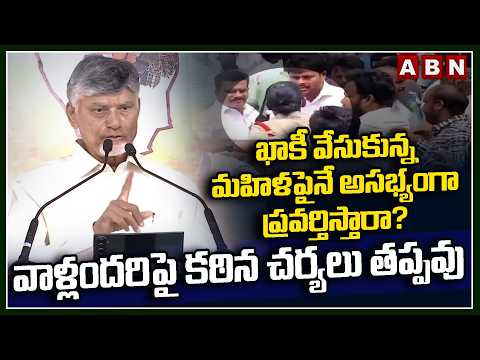 CM Chandrababu STRONG Reaction on YSRCP Leaders Attack On Lady Police Officer in Jagan Tour | ABN - ABNTELUGUTV
