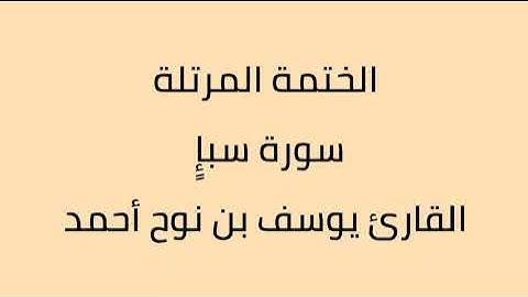 سورة سبإ القارئ يوسف بن نوح أحمد