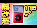 【中華で魔改造】改造費2.5万円で最強のiPodを作ってみた