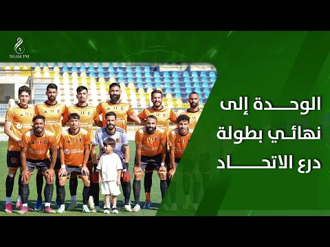 بركلات الترجيح... #الوحدة تفوق على #الشعلة وتأهل لنهائي بطولة درع الاتحاد لكرة القدم