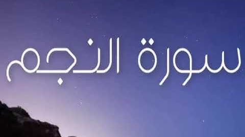 سورة النجم - تعليمي