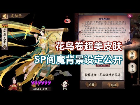 【阴阳师】花鸟卷超美新皮肤！SP阎魔背景设定公开，斗地主玩法回归