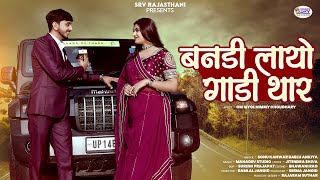 New Rajasthani Song 2024 | Bandi Layo Gadi Thar | बनडी लायो गाडी थार | Bablu Ankiya | Sonu Kanwar