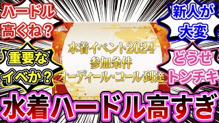 【FGO】「今年の水着イベントの参加ハードル、アホみたいに高くね？」という話題に対するマスターたちの反応【反応集】のサムネイル