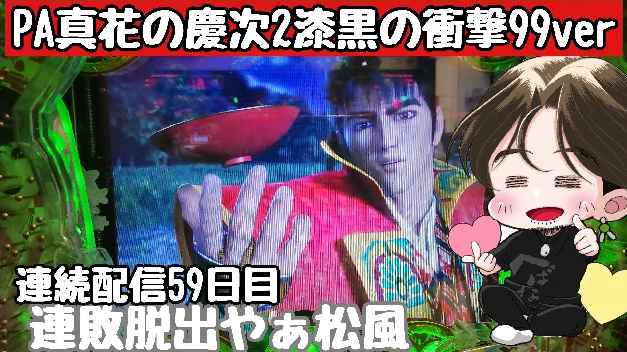 [ホール配信]連敗脱出松風に乗って爆連配信#Shorts#花の慶次