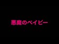 悪魔のベイビー / 外道