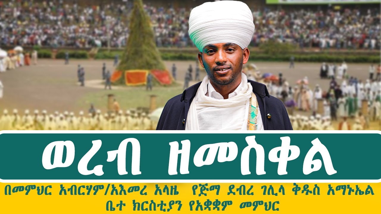 ወረብ ዘመስቀል  መስከረም 17  በመምህር አብርሃም / አእመረ አላዜ  የጅማ ደብረ ገሊላ ቅዱስ አማኑኤል  ቤተ ክርስቲያን የአቋቋም መምህር