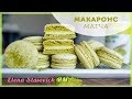 Макарон с чаем Матча || Macarons macaroon matcha tea || Elena Stasevich HM