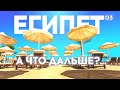 ХУРГАДА. КУПАТЬСЯ ИЛИ НЕТ В МОРЕ ЗИМОЙ? СЕНЗО МОЛЛ КАК ДОБРАТЬСЯ? ЦЕНЫ. HURGADA. SENZO MALL