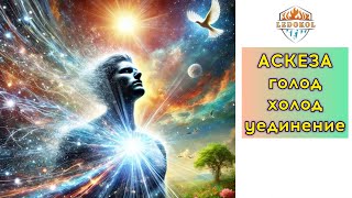 ⚜️ АСКЕЗА ⚜️ Голод ⚜️ Холод ⚜️ Уединение ⚜️ Энергетика