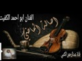 الفنان ابو احمد الكفيت خلوني أبكي ياهلي 