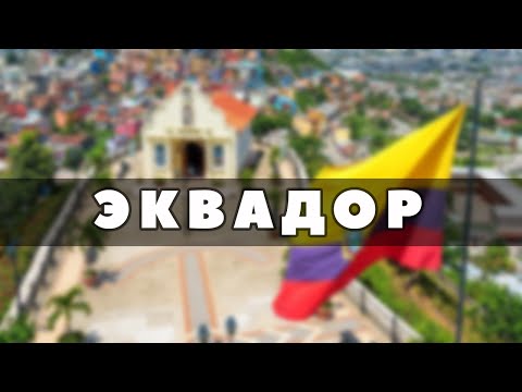 Где находится Эквадор? Эквадор как живут люди?