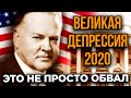 Неизбежная Рецессия: что общего между 1929 и 2020. Что на самом деле будет с экономикой