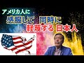 【アメリカ人の好きなところ、嫌なところ】40年サンフランシスコに住んだ日本人として、正直な感想を述べようか。考察してみれば、いい点も悪い点も、けっこう盛りだくさん。
