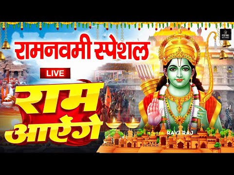 2024 रामनवमी LIVE : 17 अप्रैल &quot;रामनवमी&quot; स्पेशल श्री राम भजन | Ram Navami Special DJ Song | Ramnavami