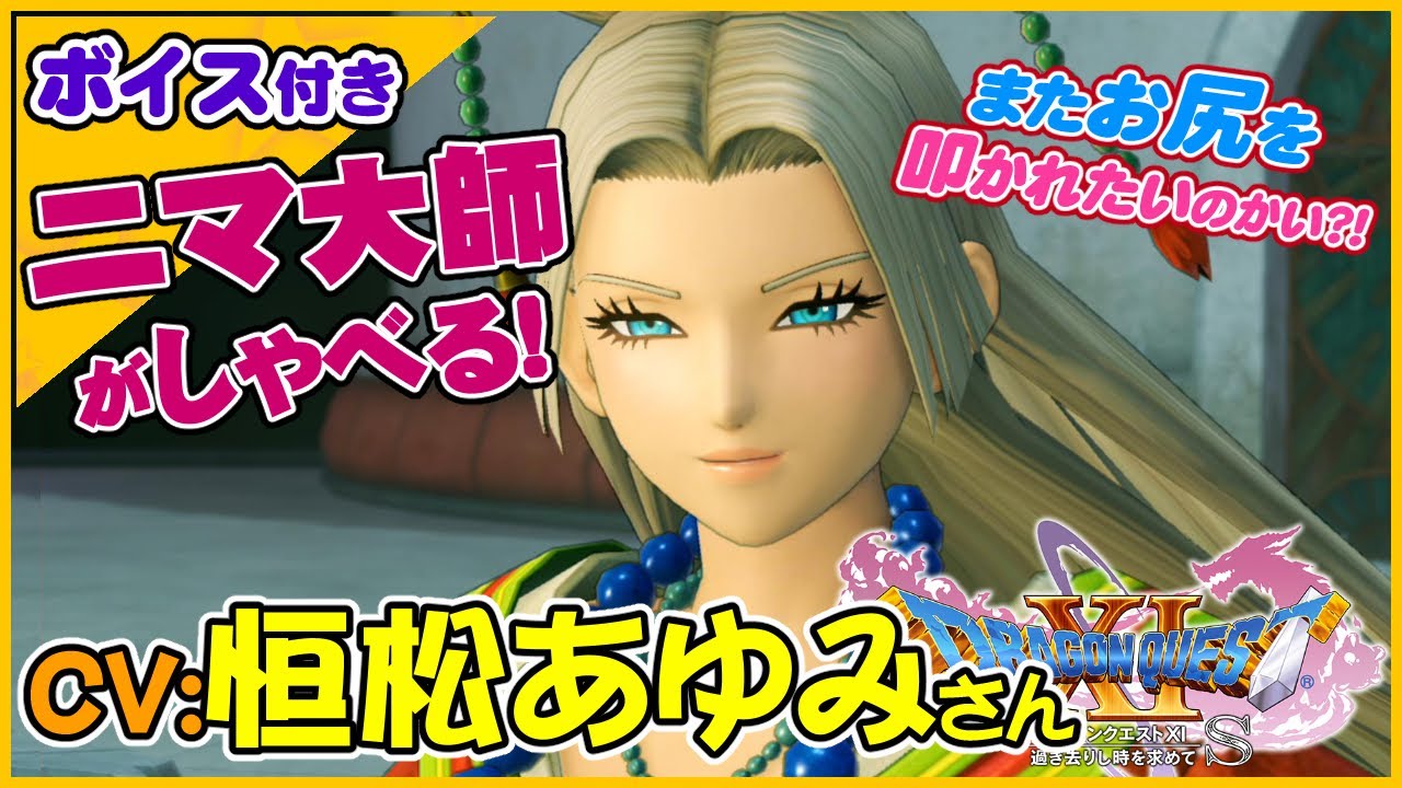 Cv 恒松あゆみさん ニマ大師にお尻を叩かれたい ドラゴンクエストxi過ぎ去りし時を求めてs スイッチ版ドラクエ11s声優キャラボイス付きイベントムービー Youtube