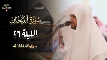 سورة فصلت كاملة بصوت القارئ فيصل الهاجري ٢٦ ليالي رمضان ١٤٤٥