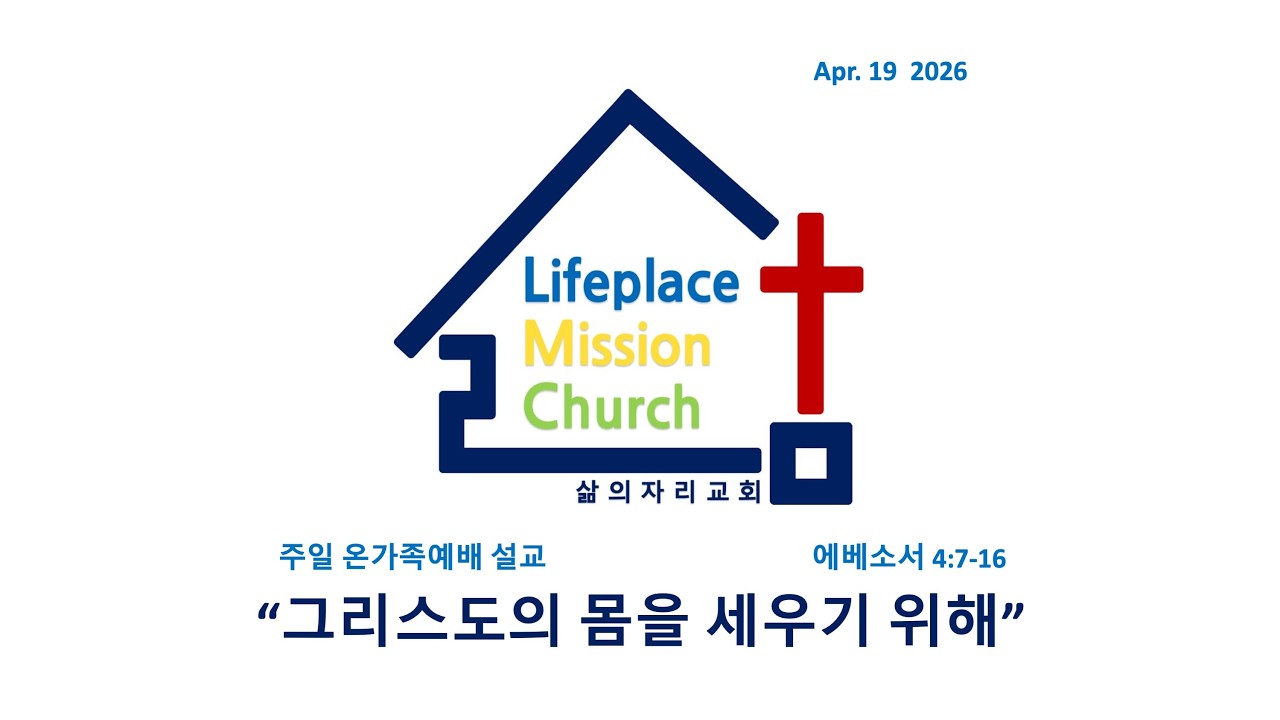 260419[LMC설교]"그리스도의 몸을 세우기 위해"(엡 4:7-16) 주일 온가족예배