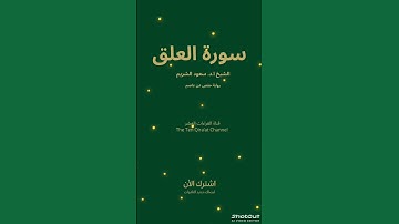  سورة العلق الشيخ ا.د. سعود الشريم/رواية حفص عن عاصم#القرآن#السور_القصار#لاتنس الإشتراك وتفعيل الجرس