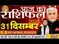 Today’s Rashifal | 31 Dec 2025 | Kamal Shrimali 🌟