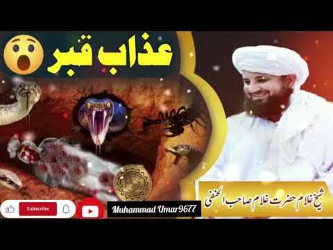 عذاب قبر اللہ دی ترینہ مونگ پہ امن وامان کی اوساتی امین