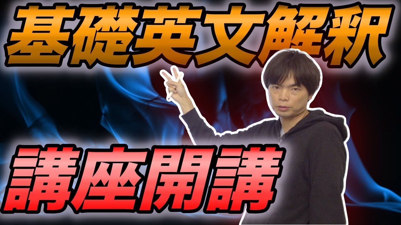 基礎英文解釈講座第１講