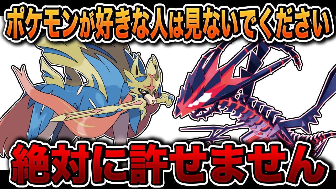 ポケモン剣盾 マジでポケモン好きな人は見ないでください 絶対にこのゲームを許せなくなります 柊みゅう Youtube