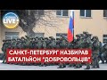 🔥У Санкт-Петербурзі та області формують батальйони "добровольців" для війни в Україні