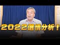 '22.06.24【小董真心話】2022選情分析！