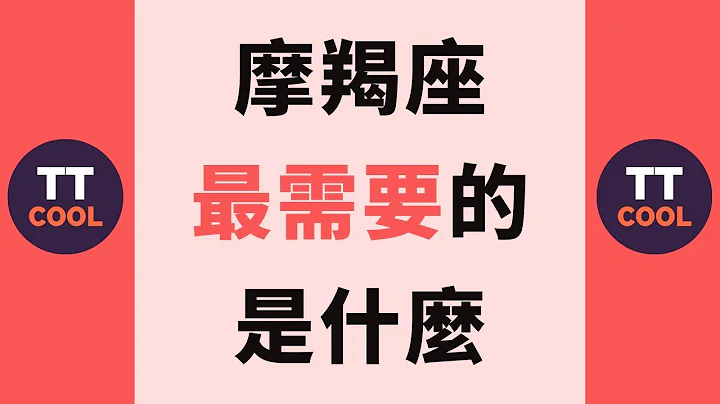 【摩羯座】摩羯座最需要的是什么？ - 天天要闻